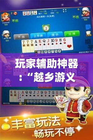 玩家辅助神器:“越乡游义乌麻将有没有挂(必备神器)”其实真的确实有挂