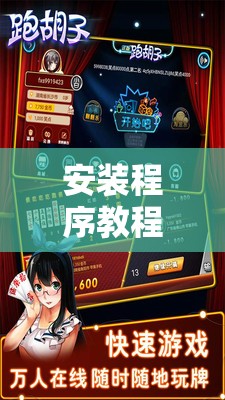 安装程序教程“微壳跑胡子有挂吗	”辅助透视教程