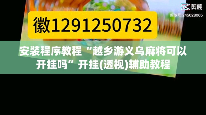 安装程序教程“越乡游义乌麻将可以开挂吗	”开挂(透视)辅助教程