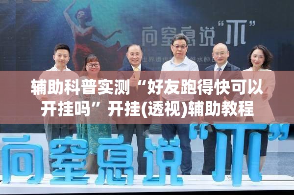 辅助科普实测“好友跑得快可以开挂吗	”开挂(透视)辅助教程