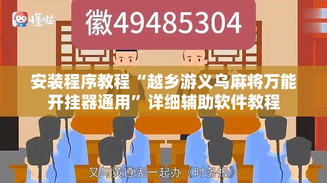 安装程序教程“越乡游义乌麻将万能开挂器通用	”详细辅助软件教程