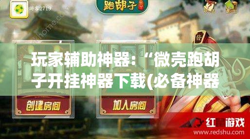 玩家辅助神器:“微壳跑胡子开挂神器下载(必备神器)”其实真的确实有挂