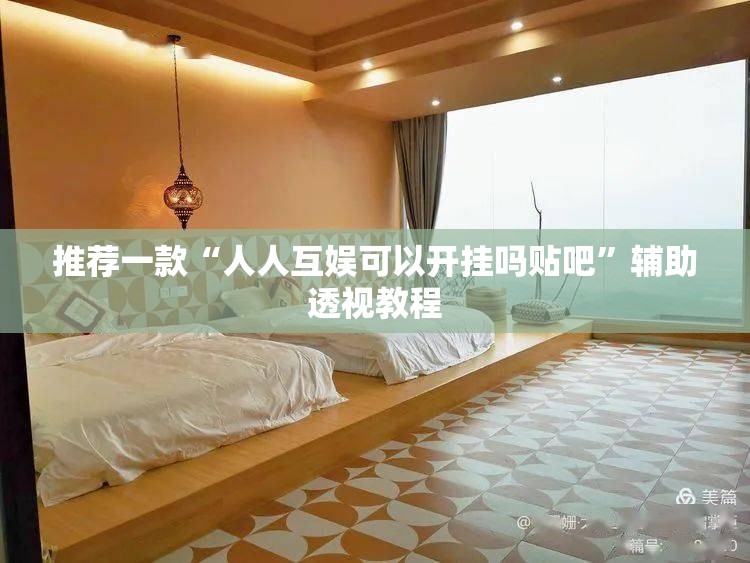 推荐一款“人人互娱可以开挂吗贴吧”辅助透视教程