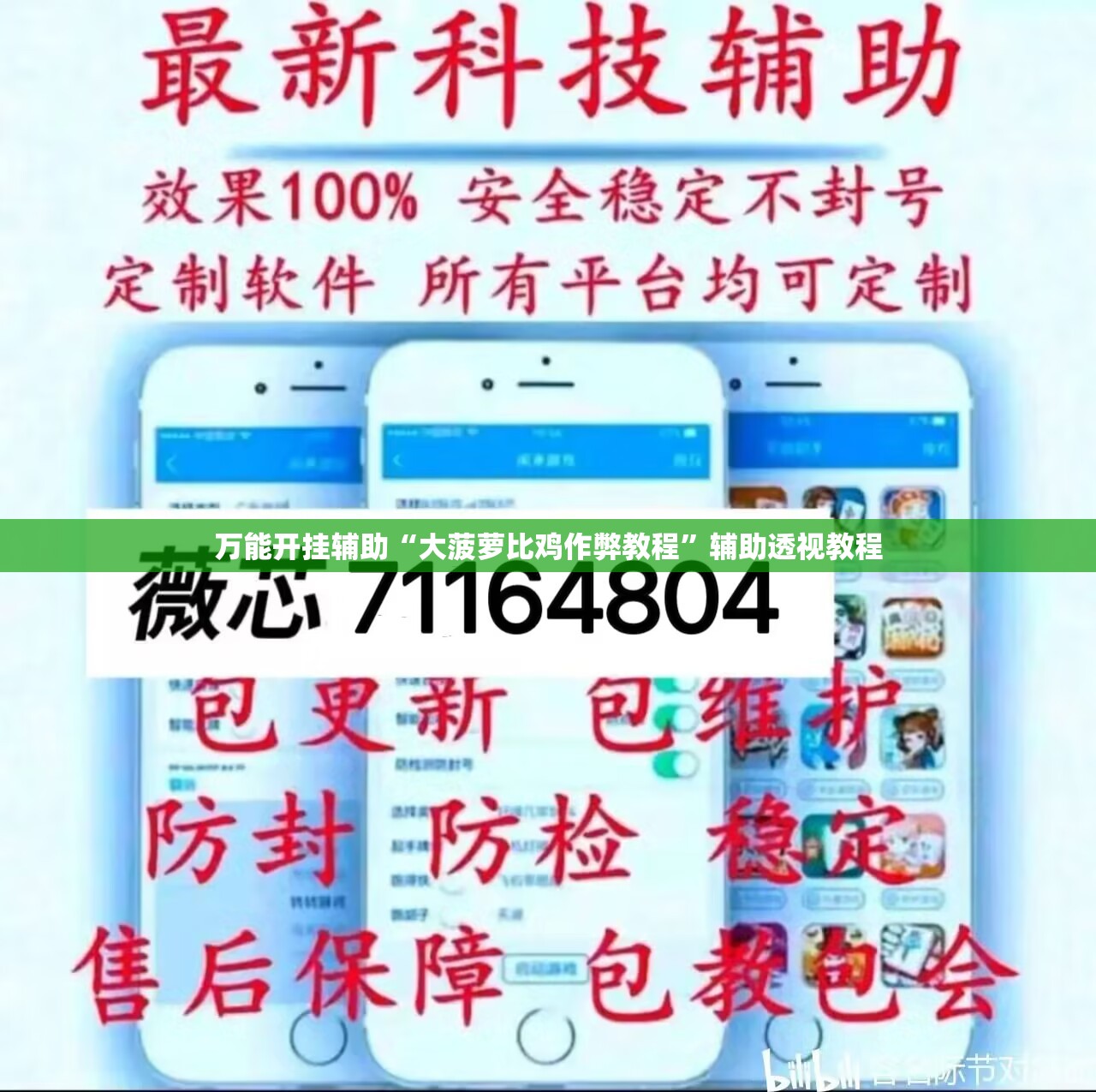 万能开挂辅助“大菠萝比鸡作弊教程”辅助透视教程