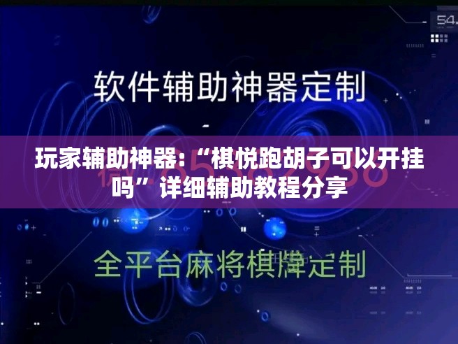 玩家辅助神器:“棋悦跑胡子可以开挂吗”详细辅助教程分享