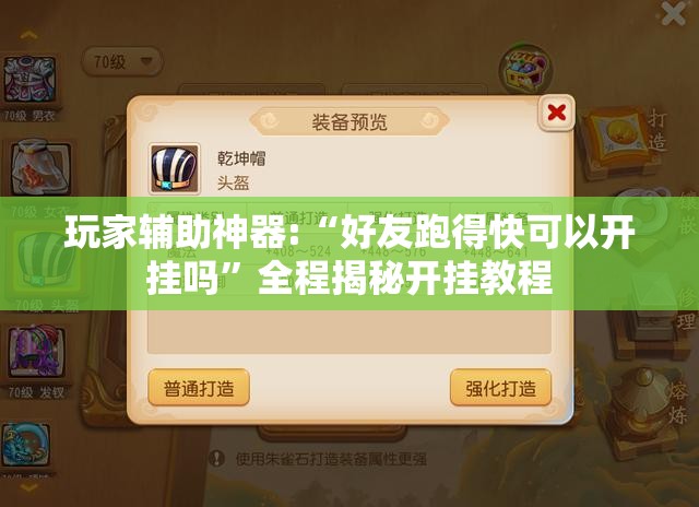 玩家辅助神器:“好友跑得快可以开挂吗”全程揭秘开挂教程
