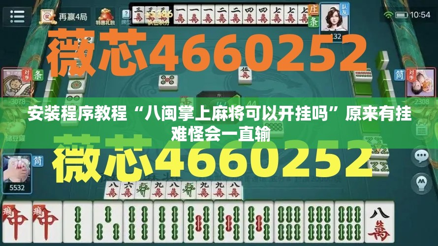 安装程序教程“八闽掌上麻将可以开挂吗	”原来有挂 难怪会一直输
