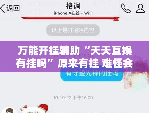 万能开挂辅助“天天互娱有挂吗”原来有挂 难怪会一直输