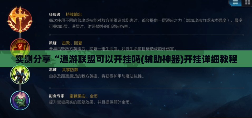 实测分享“道游联盟可以开挂吗(辅助神器)开挂详细教程