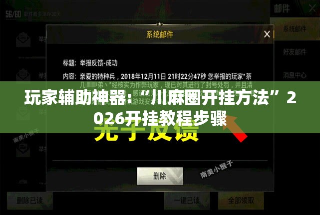 玩家辅助神器:“川麻圈开挂方法”2026开挂教程步骤