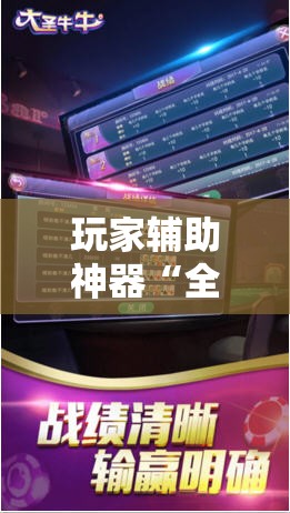 玩家辅助神器“全民牛牛有没有挂”辅助透视教程