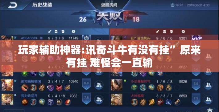 玩家辅助神器:讯奇斗牛有没有挂	”原来有挂 难怪会一直输