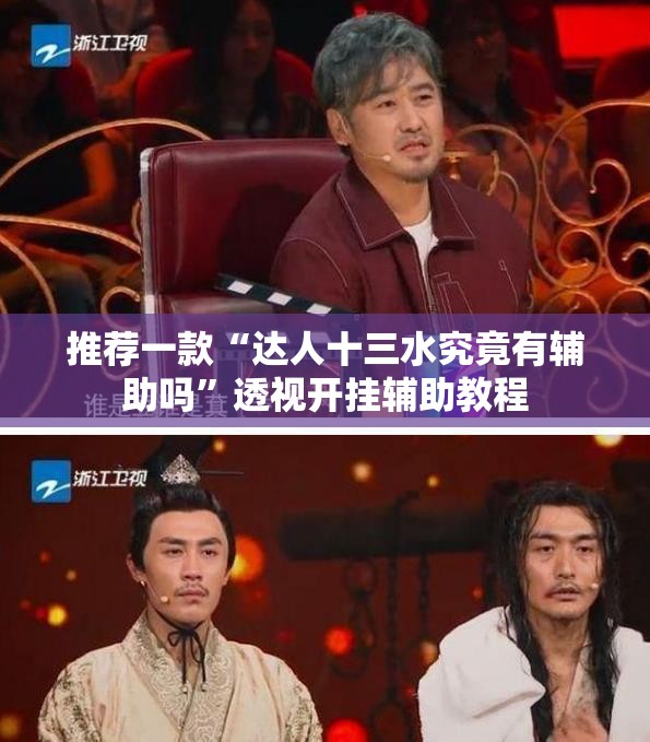 推荐一款“达人十三水究竟有辅助吗”透视开挂辅助教程