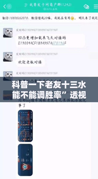 科普一下老友十三水能不能调胜率	”透视开挂辅助教程