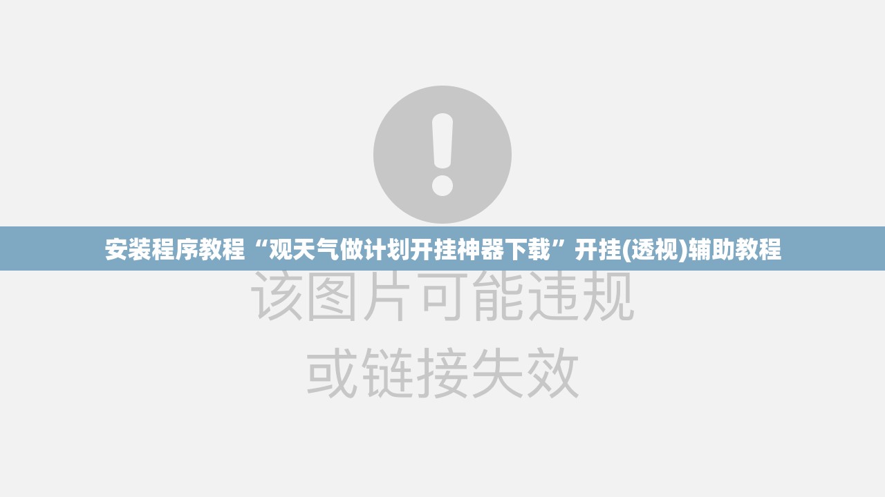 安装程序教程“观天气做计划开挂神器下载”开挂(透视)辅助教程