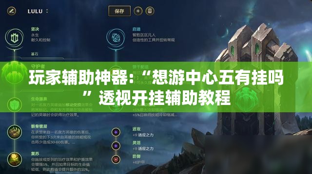 玩家辅助神器:“想游中心五有挂吗”透视开挂辅助教程