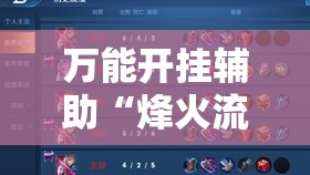 万能开挂辅助“烽火流年可以开过吗”原来可以开挂