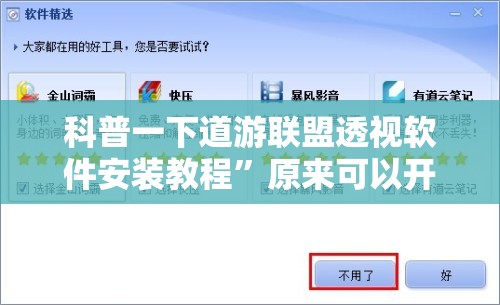 科普一下道游联盟透视软件安装教程”原来可以开挂