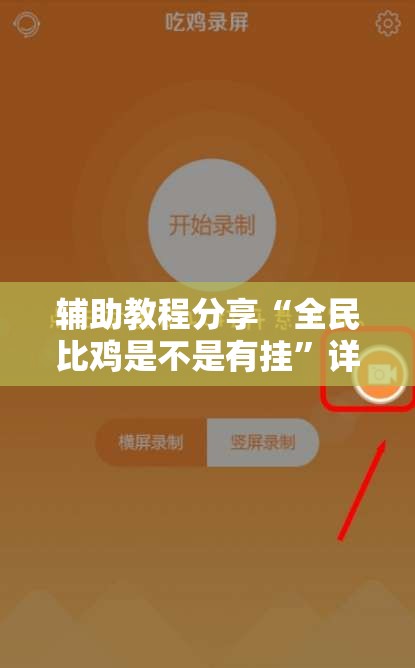 辅助教程分享“全民比鸡是不是有挂”详细辅助教程分享
