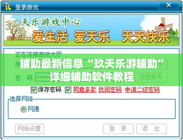 辅助最新信息“玖天乐游辅助”详细辅助软件教程