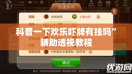 科普一下欢乐吓牌有挂吗”辅助透视教程