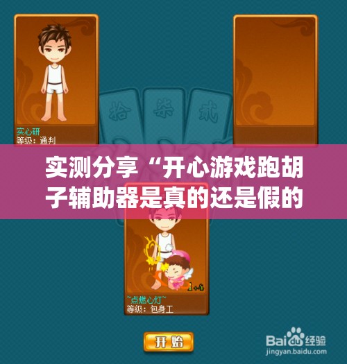 实测分享“开心游戏跑胡子辅助器是真的还是假的	”开挂(透视)辅助教程