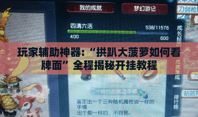 玩家辅助神器:“拱趴大菠萝如何看牌面”全程揭秘开挂教程