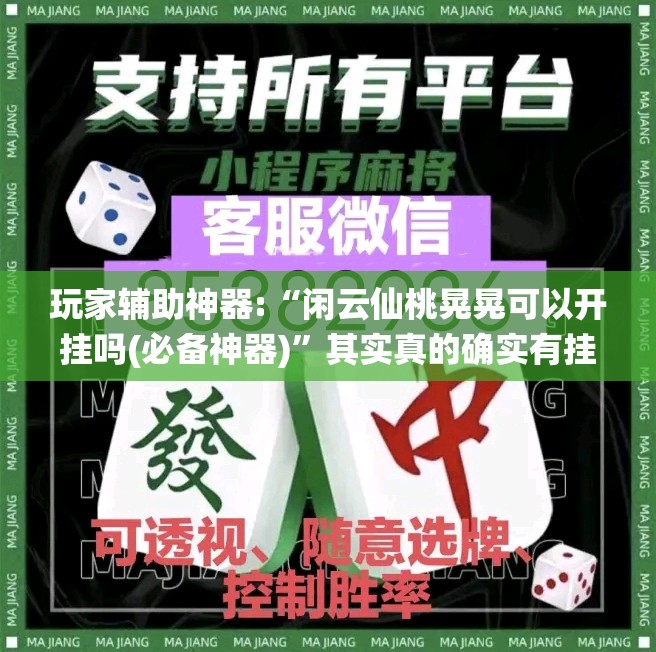 玩家辅助神器:“闲云仙桃晃晃可以开挂吗(必备神器)”其实真的确实有挂