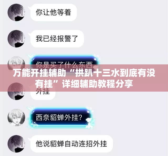 万能开挂辅助“拱趴十三水到底有没有挂”详细辅助教程分享