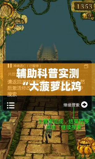 辅助科普实测“大菠萝比鸡万能开挂神器”透视开挂辅助教程