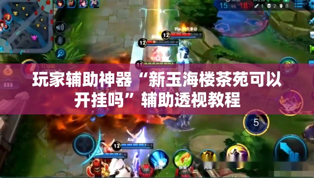 玩家辅助神器“新玉海楼茶苑可以开挂吗”辅助透视教程