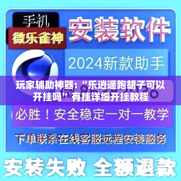 玩家辅助神器:“乐逍遥跑胡子可以开挂吗”有挂详细开挂教程