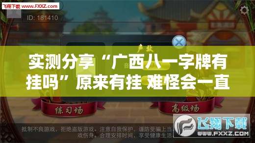 实测分享“广西八一字牌有挂吗”原来有挂 难怪会一直输