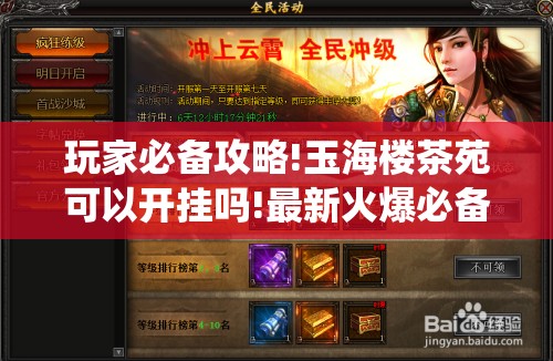 玩家必备攻略!玉海楼茶苑可以开挂吗!最新火爆必备系统