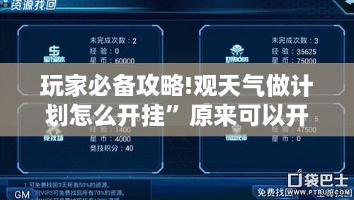 玩家必备攻略!观天气做计划怎么开挂”原来可以开挂