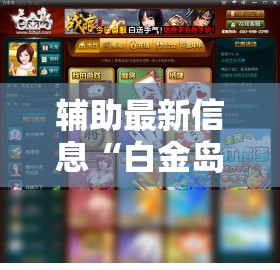 辅助最新信息“白金岛十胡卡游戏有没有挂”通用版下载教程