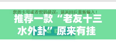 推荐一款“老友十三水外卦	”原来有挂 难怪会一直输