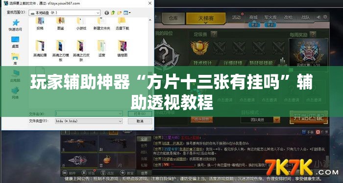玩家辅助神器“方片十三张有挂吗	”辅助透视教程