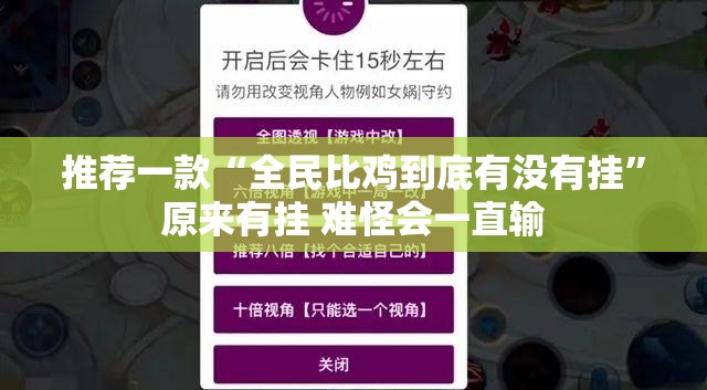 推荐一款“全民比鸡到底有没有挂”原来有挂 难怪会一直输