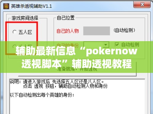 辅助最新信息“pokernow透视脚本”辅助透视教程
