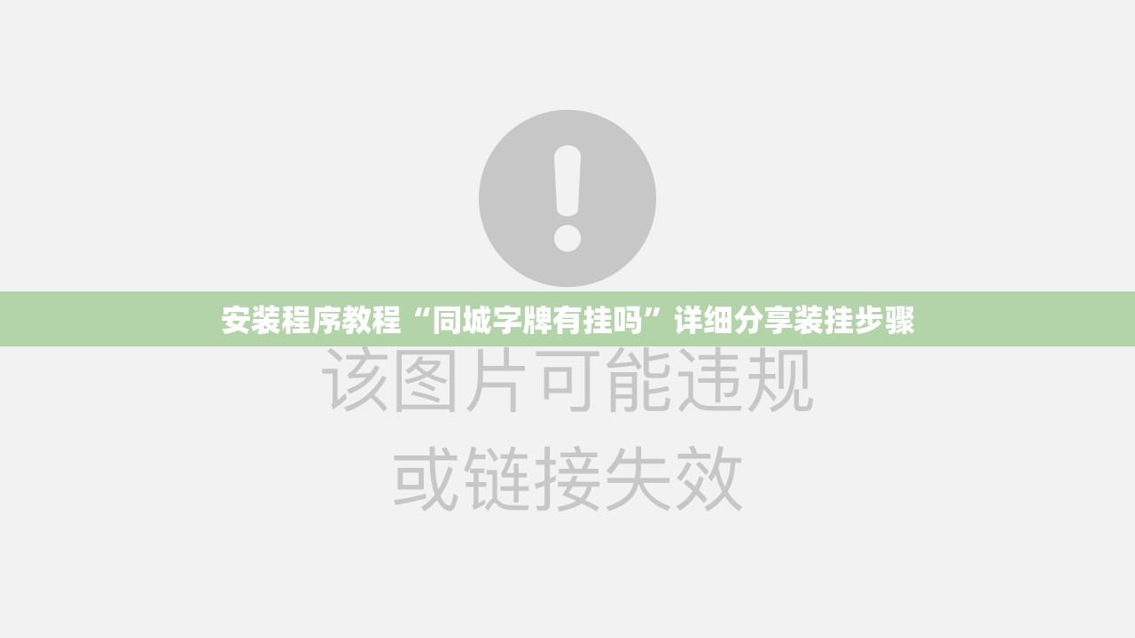 安装程序教程“同城字牌有挂吗”详细分享装挂步骤