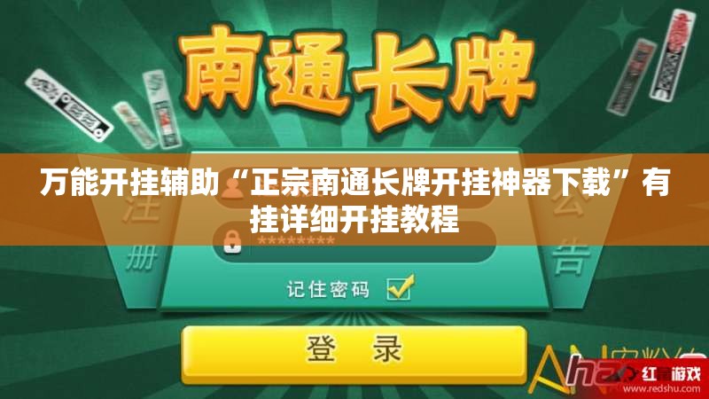 万能开挂辅助“正宗南通长牌开挂神器下载	”有挂详细开挂教程