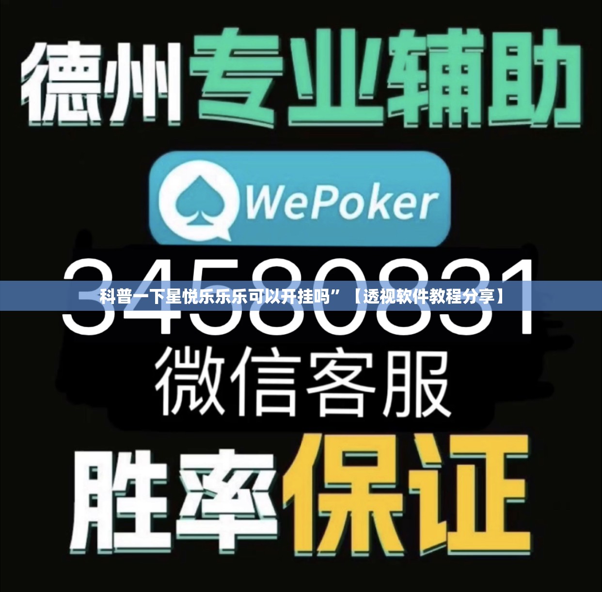 科普一下星悦乐乐乐可以开挂吗”【透视软件教程分享】