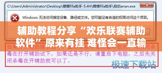 辅助教程分享“欢乐联赛辅助软件	”原来有挂 难怪会一直输