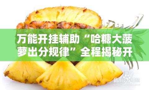 万能开挂辅助“哈糖大菠萝出分规律”全程揭秘开挂教程