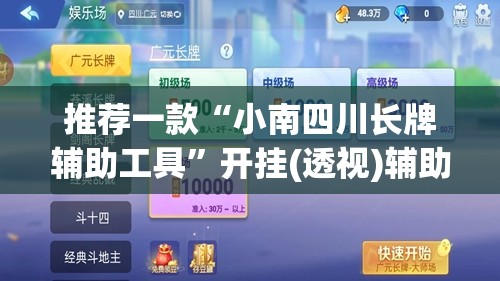 推荐一款“小南四川长牌辅助工具”开挂(透视)辅助教程
