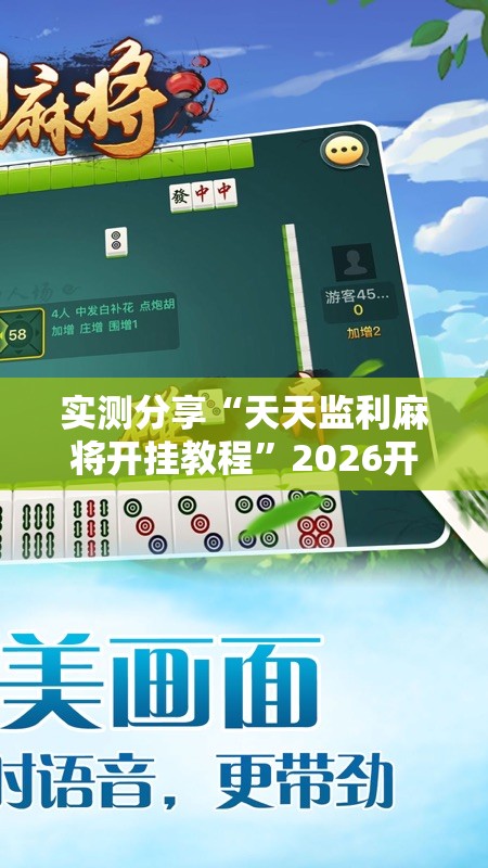 实测分享“天天监利麻将开挂教程	”2026开挂教程步骤