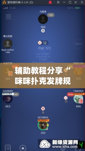 辅助教程分享“咪咪扑克发牌规律(辅助神器)开挂详细教程