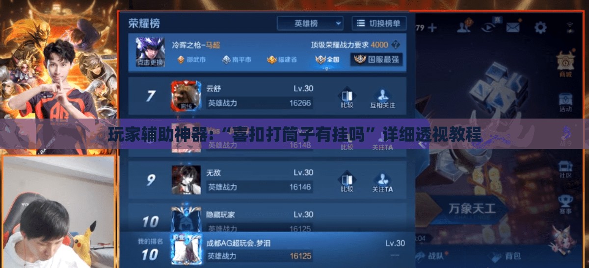 玩家辅助神器:“喜扣打筒子有挂吗”详细透视教程