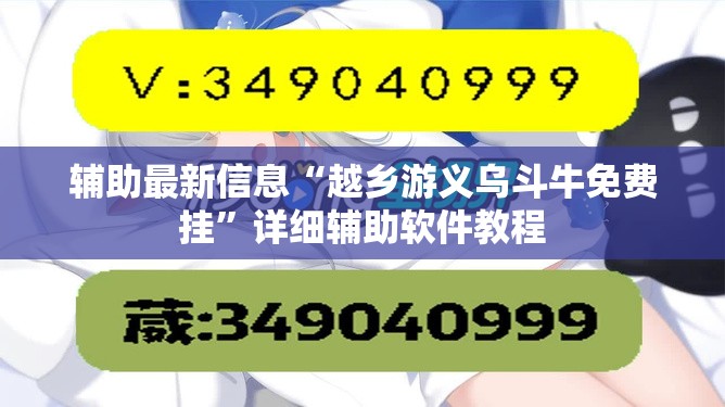 辅助最新信息“越乡游义乌斗牛免费挂	”详细辅助软件教程